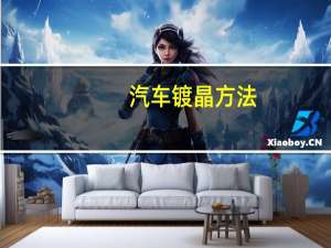 汽车镀晶方法