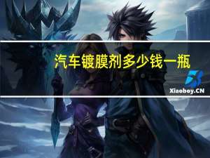 汽车镀膜剂多少钱一瓶