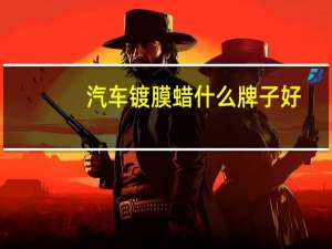 汽车镀膜蜡什么牌子好
