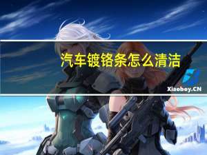 汽车镀铬条怎么清洁