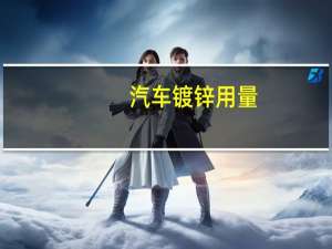 汽车镀锌用量