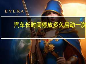 汽车长时间停放多久启动一次