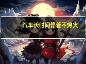 汽车长时间停着不熄火