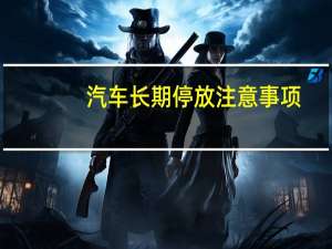 汽车长期停放注意事项