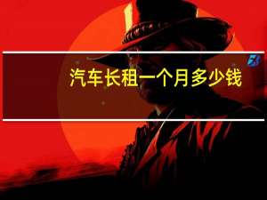 汽车长租一个月多少钱
