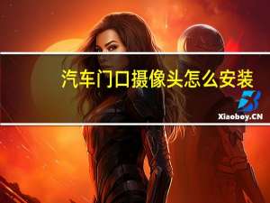 汽车门口摄像头怎么安装