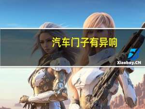 汽车门子有异响