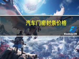 汽车门密封条价格