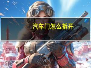 汽车门怎么拆开