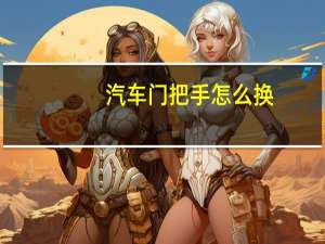 汽车门把手怎么换