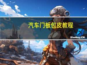 汽车门板包皮教程
