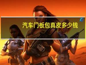 汽车门板包真皮多少钱