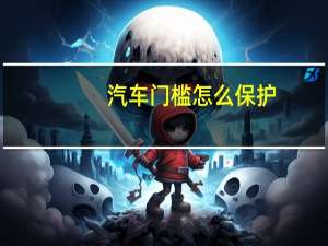 汽车门槛怎么保护