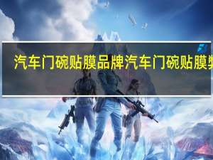 汽车门碗贴膜品牌 汽车门碗贴膜弊端