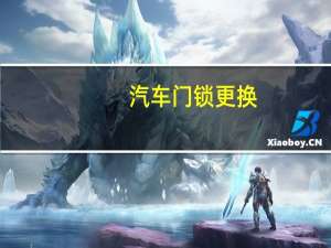 汽车门锁更换