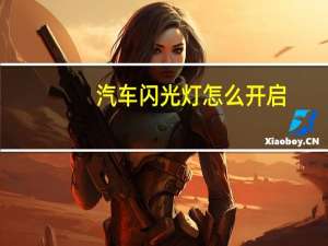 汽车闪光灯怎么开启
