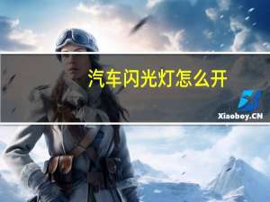 汽车闪光灯怎么开