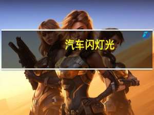汽车闪灯光