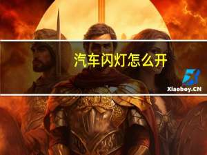 汽车闪灯怎么开