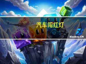 汽车闯红灯