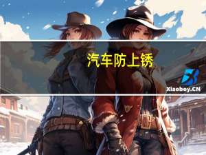 汽车防上锈