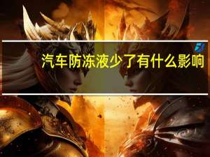 汽车防冻液少了有什么影响