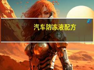 汽车防冻液配方