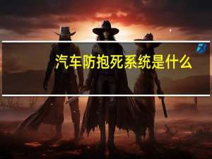 汽车防抱死系统是什么