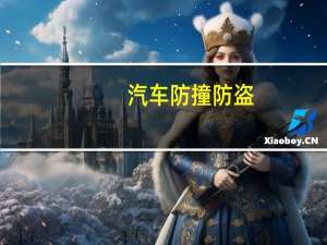 汽车防撞防盗