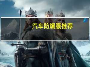 汽车防爆膜推荐