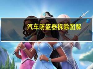 汽车防盗器拆除图解