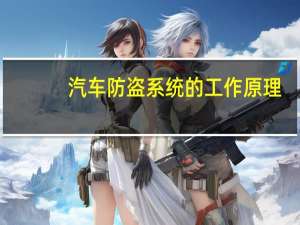 汽车防盗系统的工作原理（汽车防盗器原理）