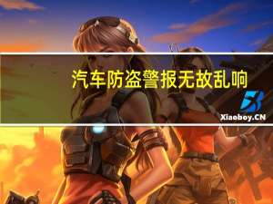 汽车防盗警报无故乱响