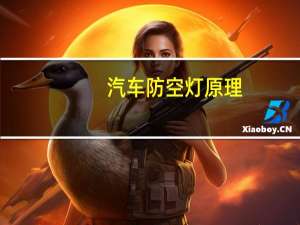 汽车防空灯原理
