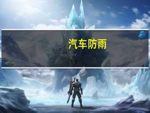 汽车防雨