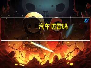 汽车防雷吗