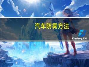 汽车防雾方法