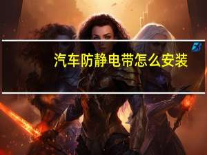汽车防静电带怎么安装