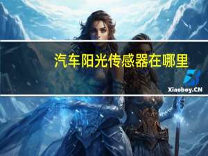 汽车阳光传感器在哪里