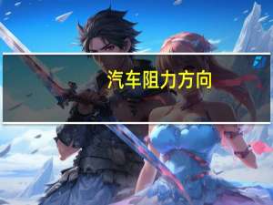 汽车阻力方向