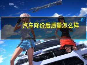 汽车降价后质量怎么样