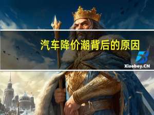汽车降价潮背后的原因