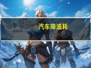 汽车降油耗
