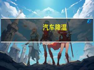 汽车降温