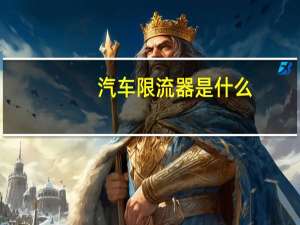 汽车限流器是什么
