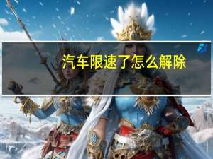 汽车限速了怎么解除