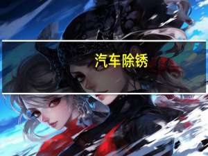 汽车除锈