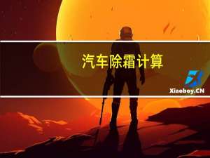 汽车除霜计算