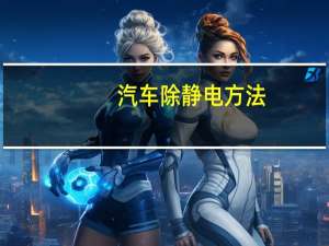 汽车除静电方法