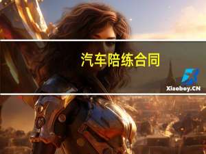 汽车陪练合同